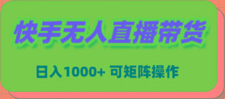 (9542期)快手无人直播带货，新手日入1000+ 可矩阵操作