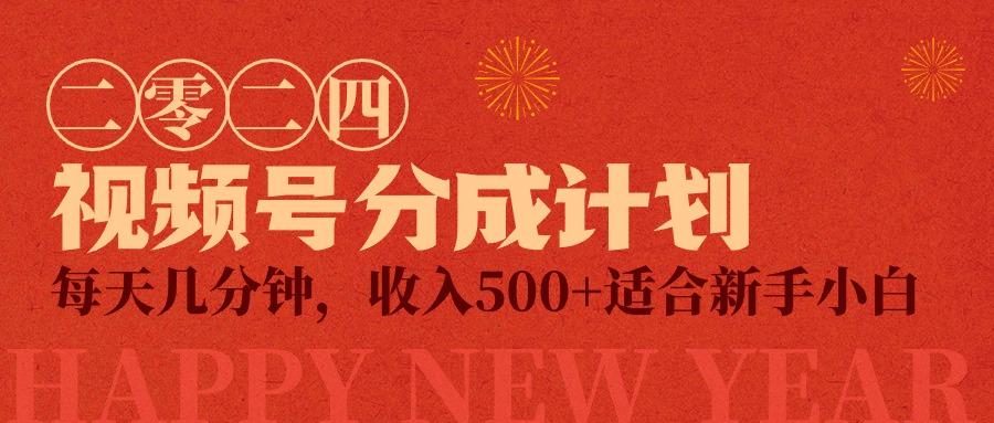 (9625期)视频号创作者分成计划，每天几分钟，收入500+，小而美项目