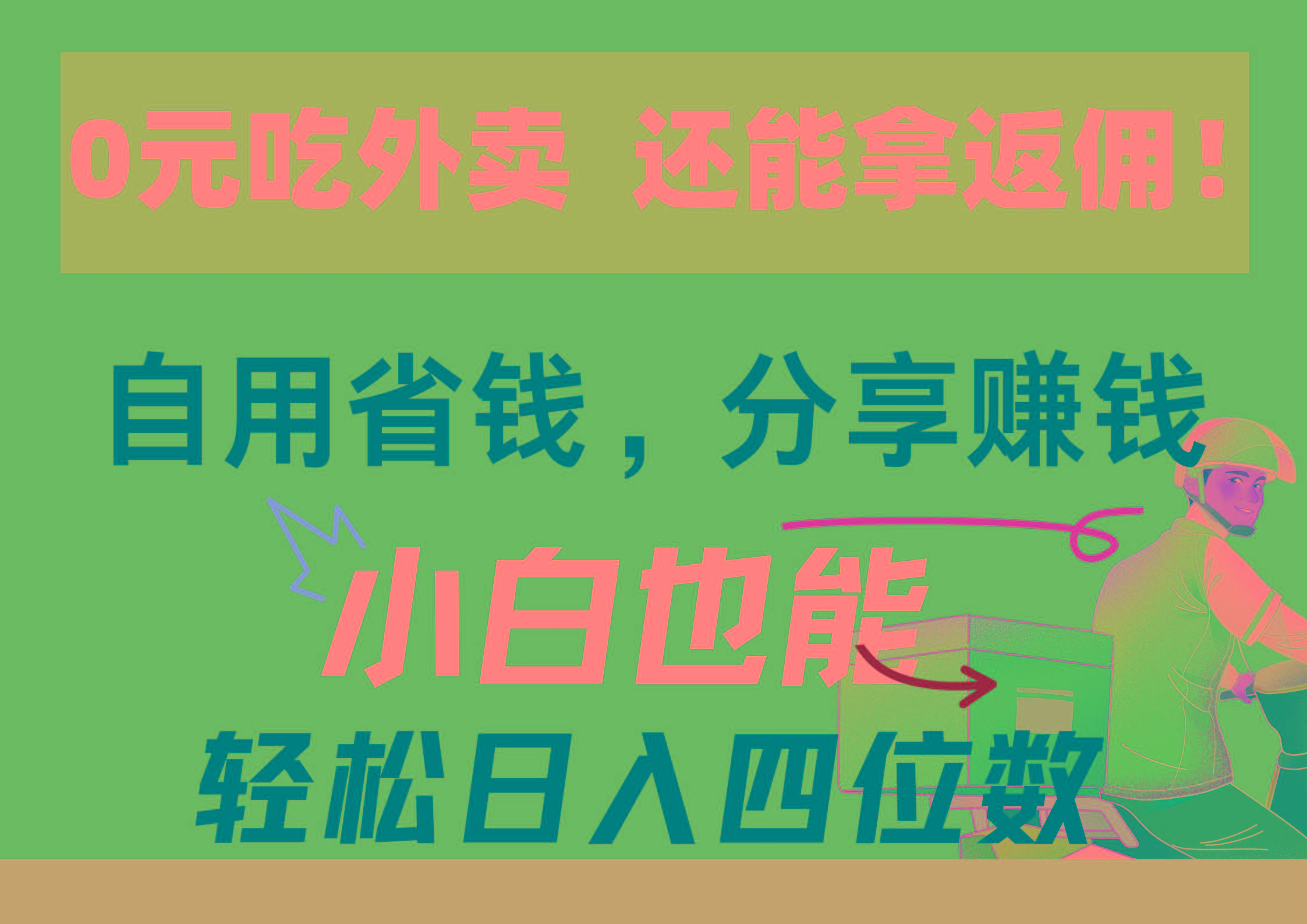 0元吃外卖， 还拿高返佣！自用省钱，分享赚钱，小白也能轻松日入四位数