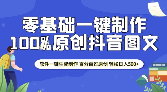 2025零基础制作100%过原创抖音图文 软件一键生成制作 轻松日入500+【焦圣希18818568866】