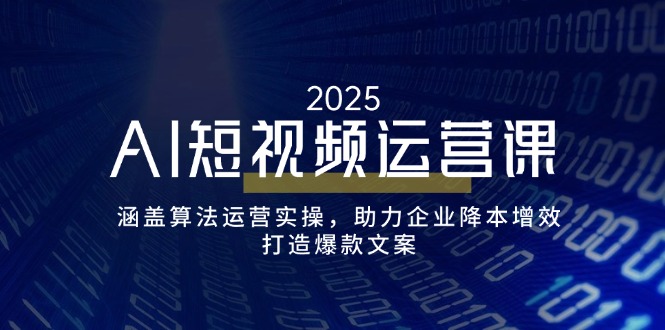 AI短视频运营课，涵盖算法运营实操，助力企业降本增效，打造爆款文案【焦圣希18818568866】