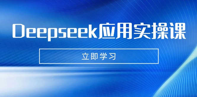 Deepseek应用实操课：AI制作数字妈妈、写真、短视频，辅导作业，PPT制作等