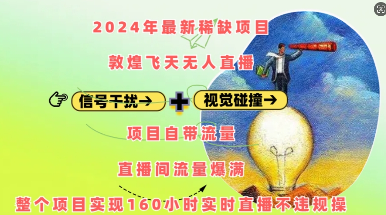 2024年最新稀缺项目敦煌飞天无人直播，项目自带流量，流量爆满，实现160小时实时直播不违规操【焦圣希18818568866】