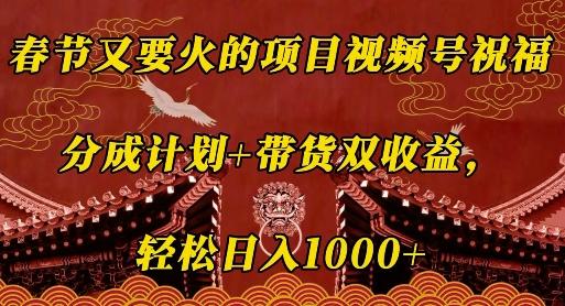 春节又要火的项目视频号祝福，分成计划+带货双收益，轻松日入几张【揭秘】【焦圣希18818568866】