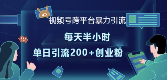 视频号跨平台暴力引流，每天半小时，单日引流200+精准创业粉【焦圣希18818568866】