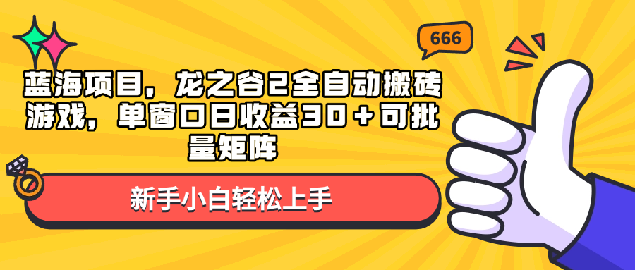 蓝海项目，龙之谷2全自动搬砖游戏，单窗口日收益30＋可批量矩阵【焦圣希18818568866】