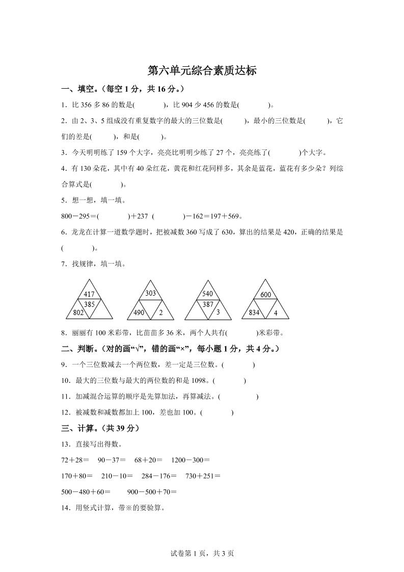 青岛63版数学二年级下册第六单元《万以内的加减法（二）》单元测试卷