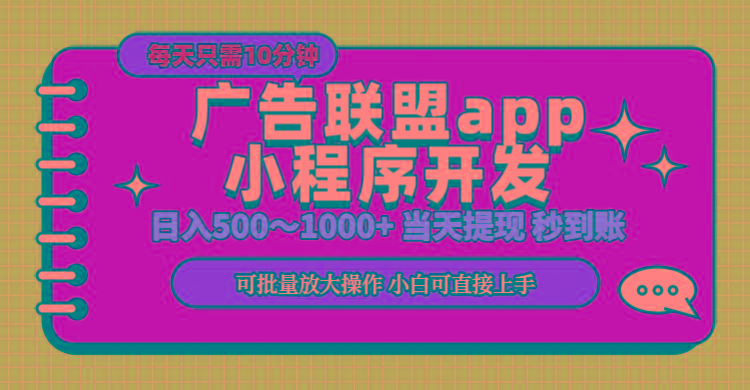 小程序开发 广告赚钱 日入500~1000+ 小白轻松上手！