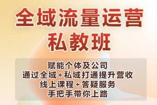 全域流量运营操盘课，赋能个体及公司通过全域+私域打通提升营收【焦圣希18818568866】