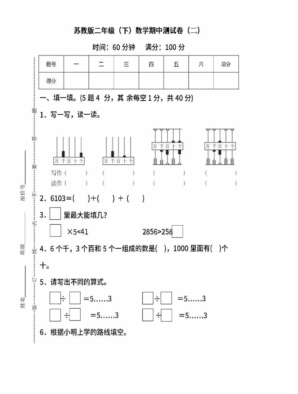 二下苏教版数学期中考试试卷-6