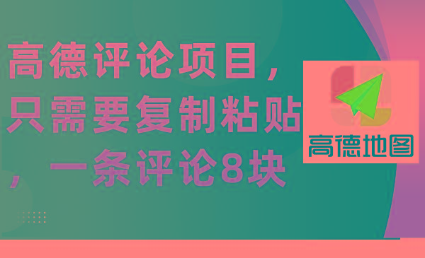 (9306期)高德评论项目，只需要复制粘贴，一条评论8块