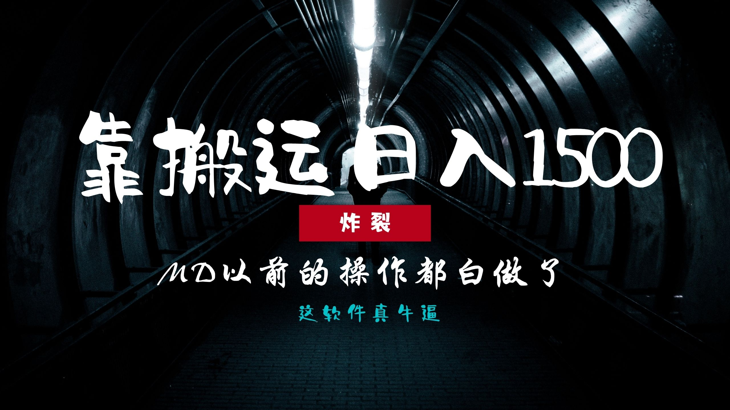 炸裂！0基础搬运也能批量日赚1500+，以前的操作都白做了！【焦圣希18818568866】