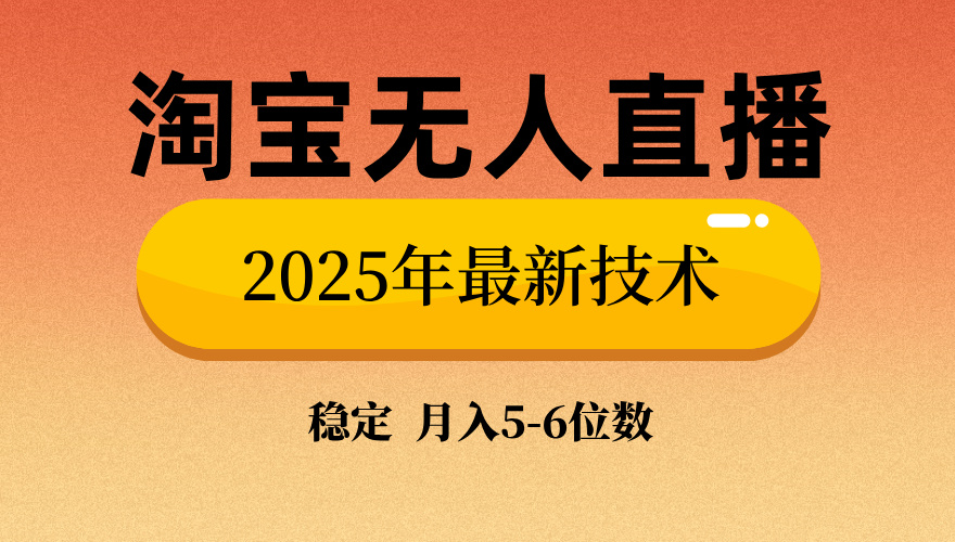 淘宝无人直播带货9.0，最新技术，不违规，不封号，当天播，当天见收益…【焦圣希18818568866】