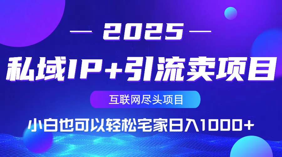 私域IP+引流卖项目，小白也可以做到轻松宅家日入1000+