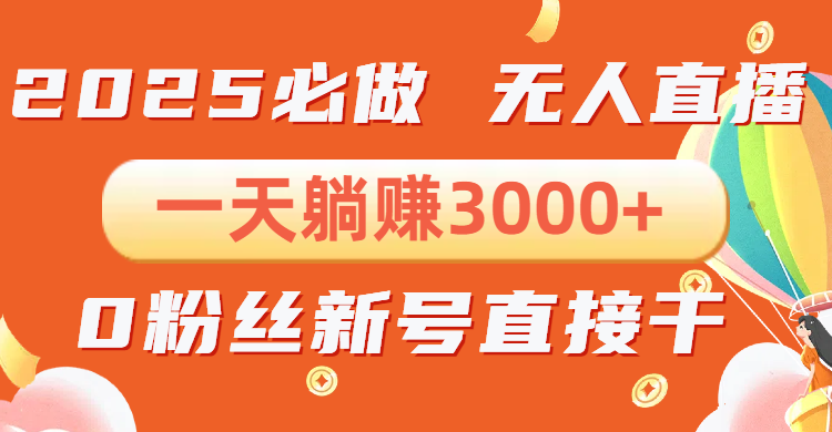 抖音小雪花无人直播，一天躺赚3000+，0粉手机可搭建，不违规不限流，小…【焦圣希18818568866】