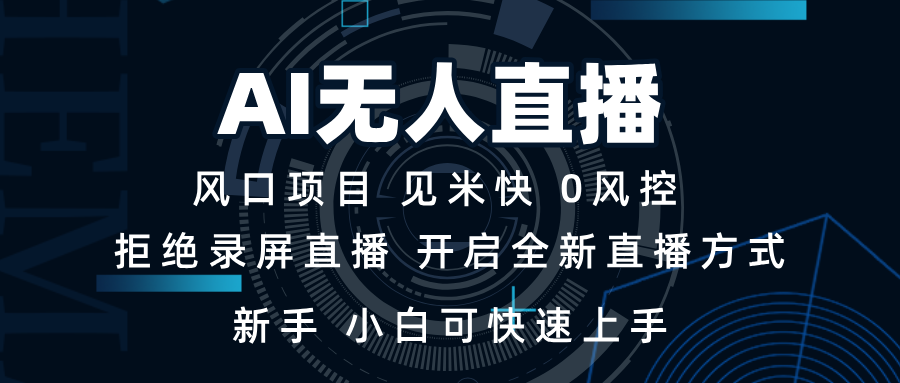 AI无人直播技术 单日收益1000+ 新手，小白可快速上手【焦圣希18818568866】