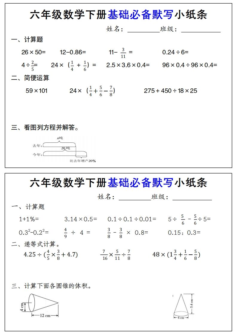 【基础必备默写小纸条】六下数学