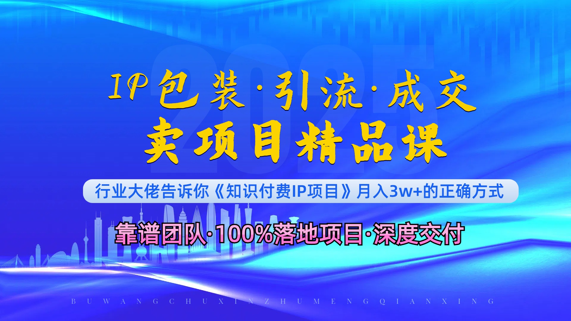 《IP包装·暴力引流·闪电成交卖项目精品课》如何在众多导师中脱颖而出？【焦圣希18818568866】