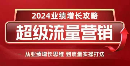 张琦2024超级流量营销，2024业绩增长攻略，从业绩增长思维到流量实操打法【焦圣希18818568866】