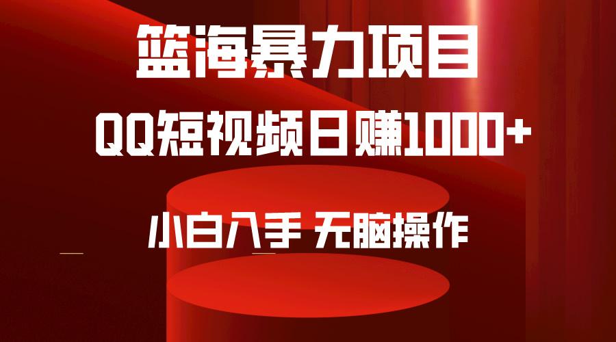 (9532期)2024年篮海项目，QQ短视频暴力赛道，小白日入1000+，无脑操作，简单上手。