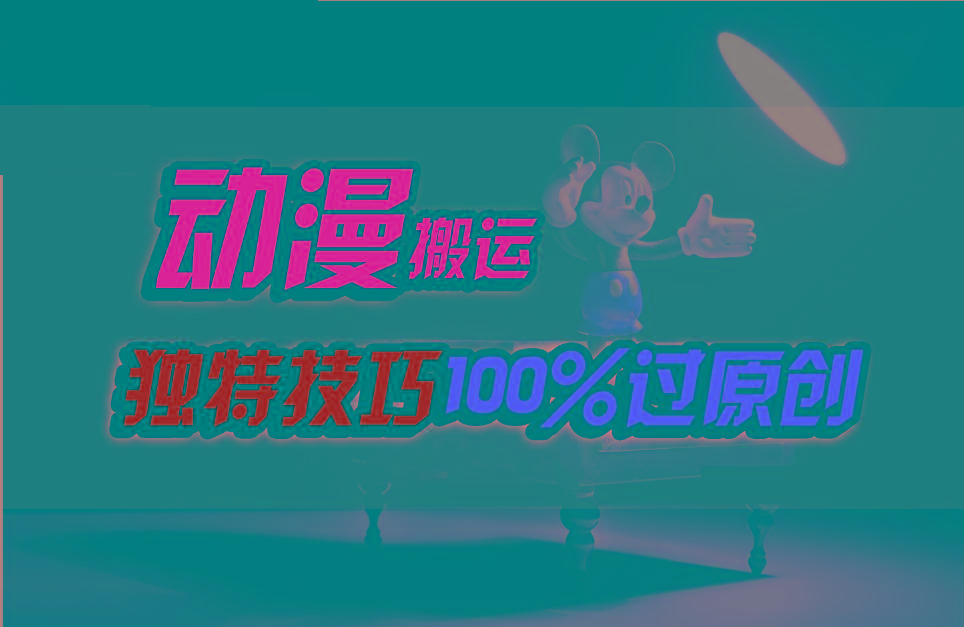 中视频计划动漫无脑搬运，独特方法过原创日入800+