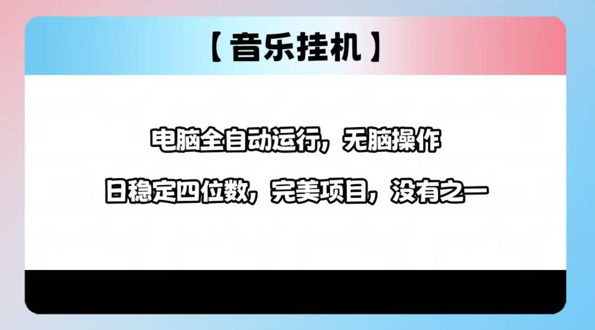 2025最新玩法，音乐挂机，电脑挂机无需手动，轻松1000+