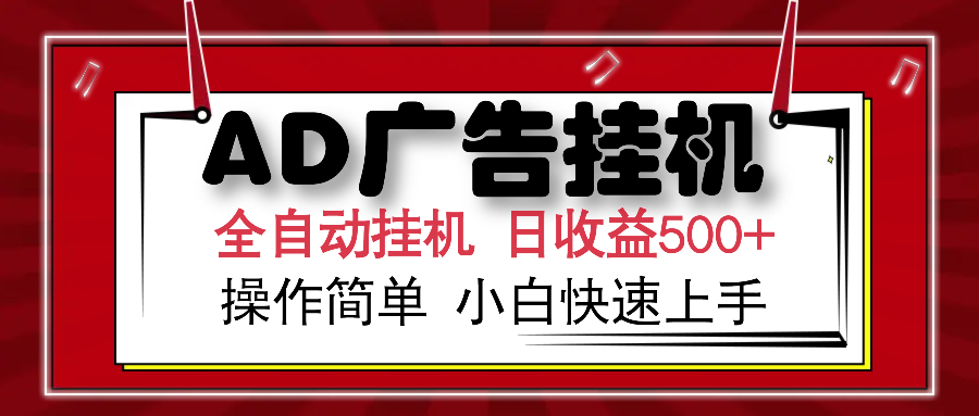 AD广告全自动挂机 单日收益500+ 可矩阵式放大 设备越多收益越大 小白轻…【焦圣希18818568866】