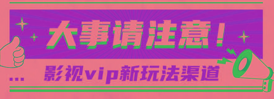 借助影视vip会员做网盘拉新，无脑搬运，蹭热点日赚500+