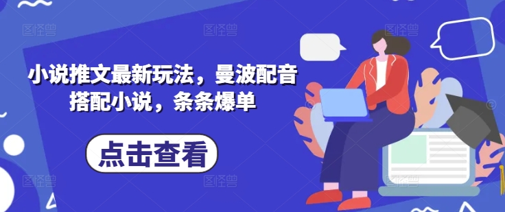 小说推文最新玩法，曼波配音搭配小说，条条爆单