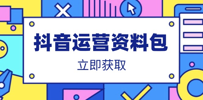 抖音运营资料包：爆款文案、营销方案、口播文案、代运营模板、策划方案等