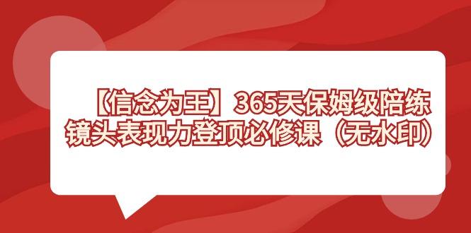 【信念 为王】365天-保姆级陪练，镜头表现力登顶必修课(无水印)