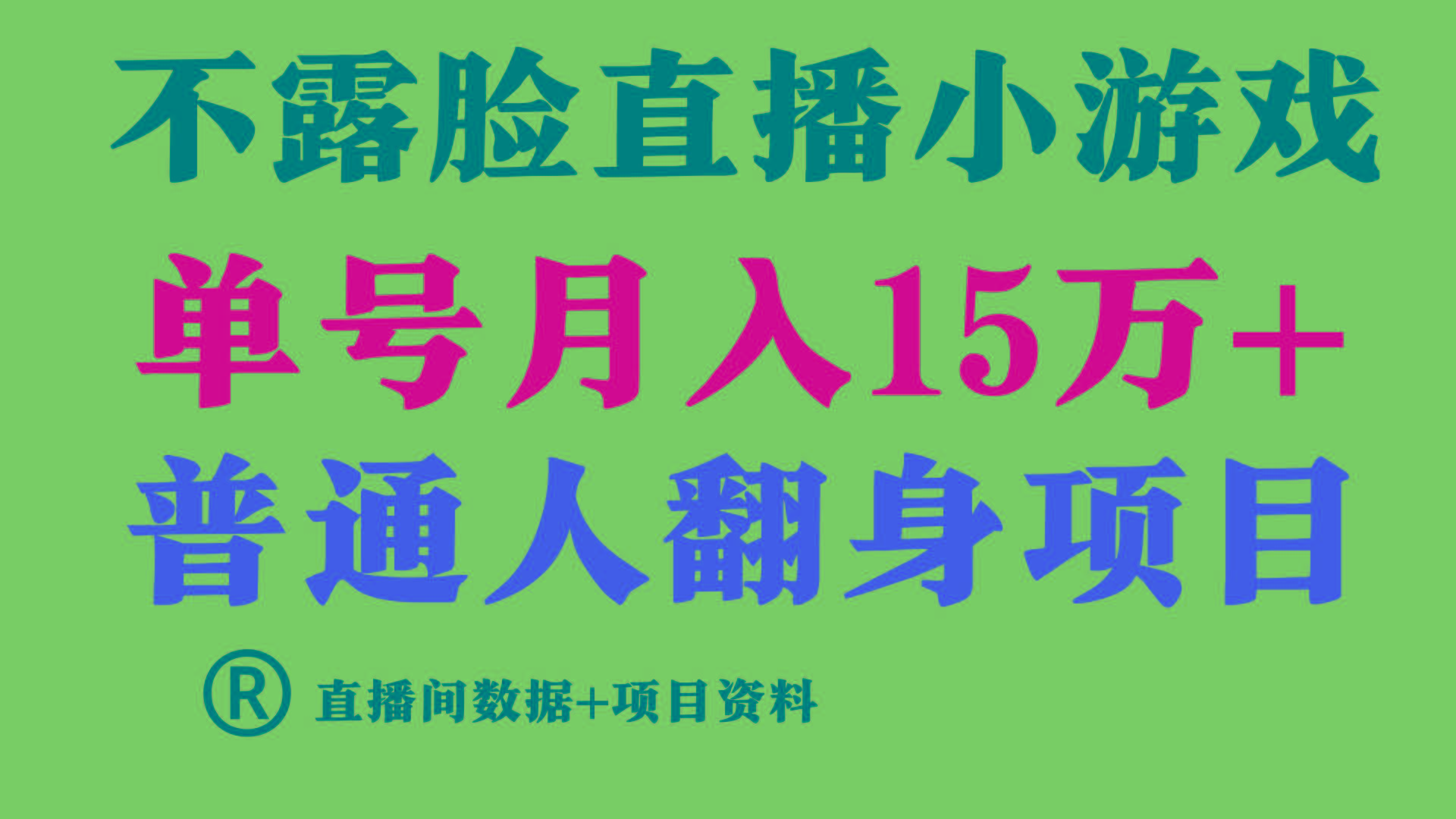 (9443期)普通人翻身项目 ，月收益15万+，不用露脸只说话直播找茬类小游戏，小白…