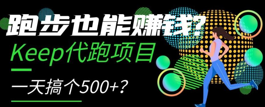 跑步也能赚钱？Keep代跑项目，一天搞个500+【揭秘】