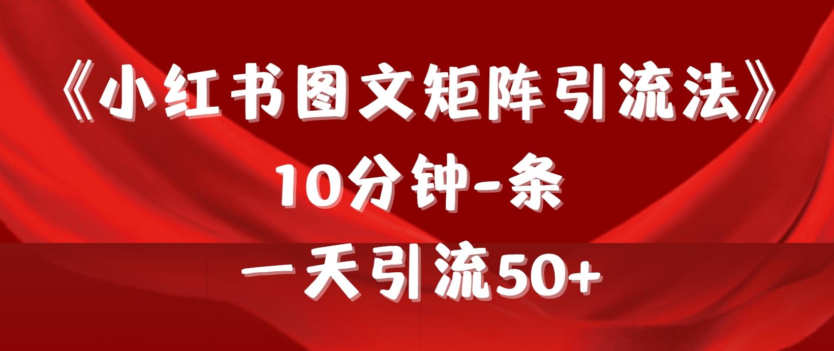 (9538期)《小红书图文矩阵引流法》 10分钟-条 ，一天引流50+