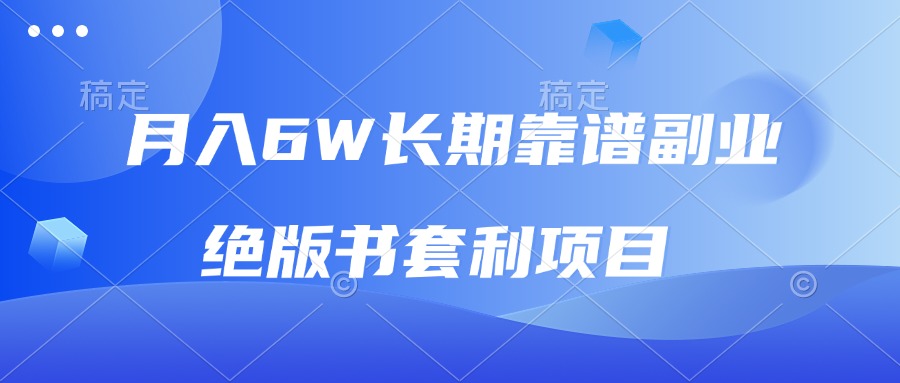 月入6w长期靠谱副业，绝版书套利项目，日入2000+，新人小白秒上手【焦圣希18818568866】