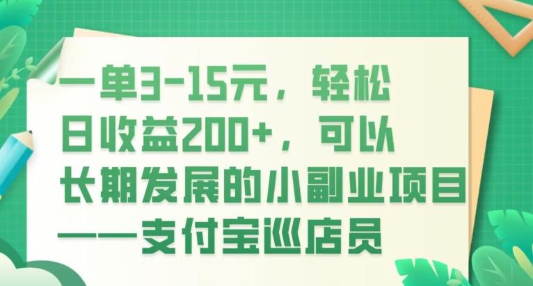 一单3-15元，轻松日收益200+，可以长期发展的小副业项目——支付宝巡店员