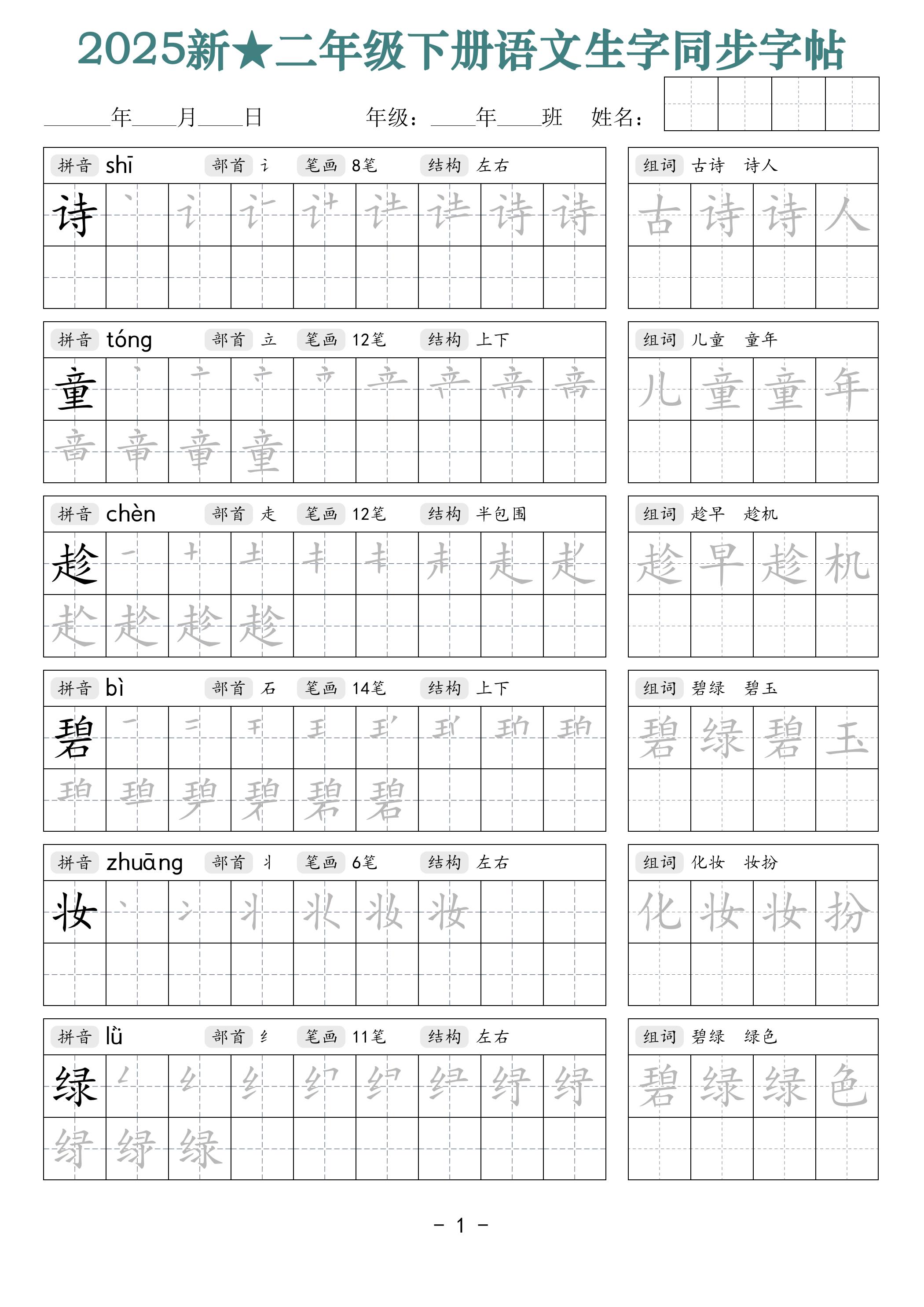 25新二下语文生字同步字帖（笔顺组词42页）拼音部首笔画结构