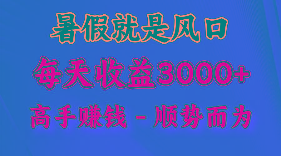 一天收益2500左右，赚快钱就是抓住风口，顺势而为！暑假就是风口，小白当天能上手