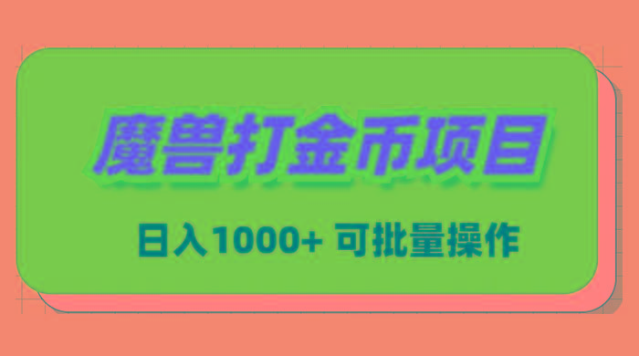 魔兽世界Plus版本自动打金项目，日入 1000+，可批量操作