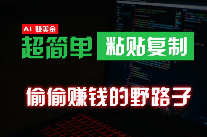 (10044期)偷偷赚钱野路子，0成本海外淘金，无脑粘贴复制 稳定且超简单 适合副业兼职