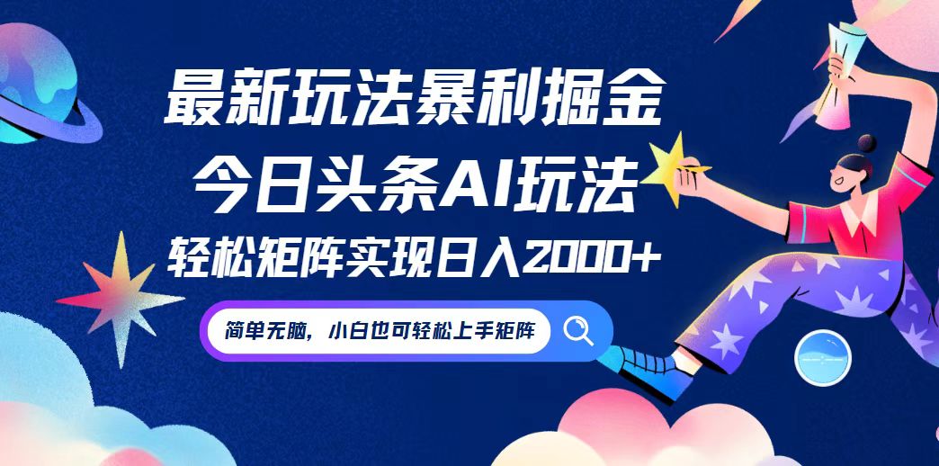 今日头条最新暴利玩法AI掘金，动手不动脑，简单易上手。小白也可轻松矩…