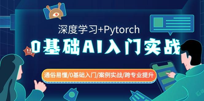 0基础 AI入门实战(深度学习+Pytorch) 通俗易懂/0基础入门/案例实战/跨专…