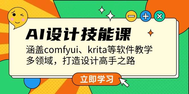 AI设计技能课，涵盖comfyui、krita等软件教学，多领域，打造设计高手之路【焦圣希18818568866】