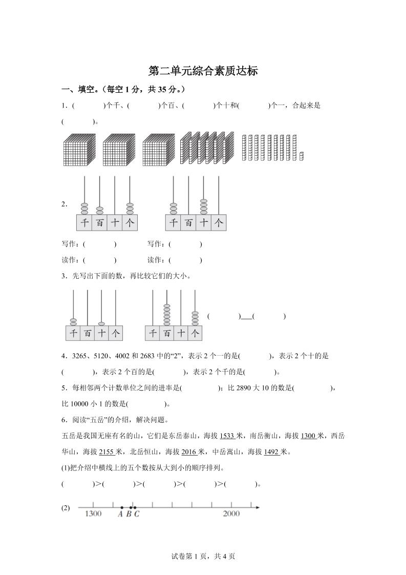 青岛63版数学二年级下册第二单元《万以内的认识》单元测试卷