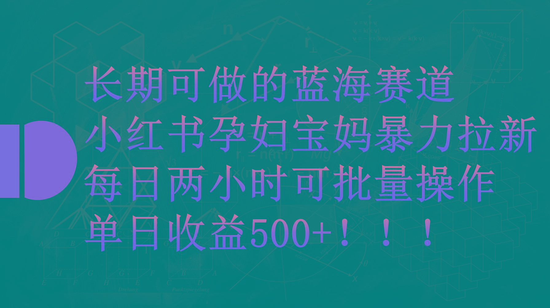 (9952期)小红书孕妇宝妈暴力拉新玩法，每日两小时，单日收益500+