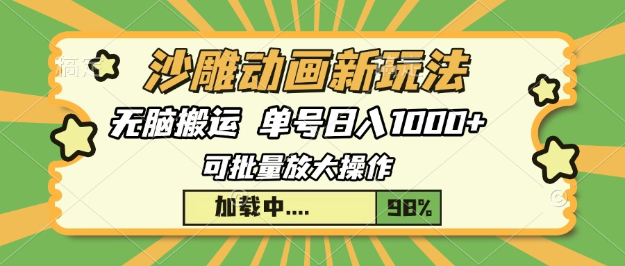 沙雕动画新玩法，无脑搬运，操作简单，三天快速起号，单号日入1000+【焦圣希18818568866】