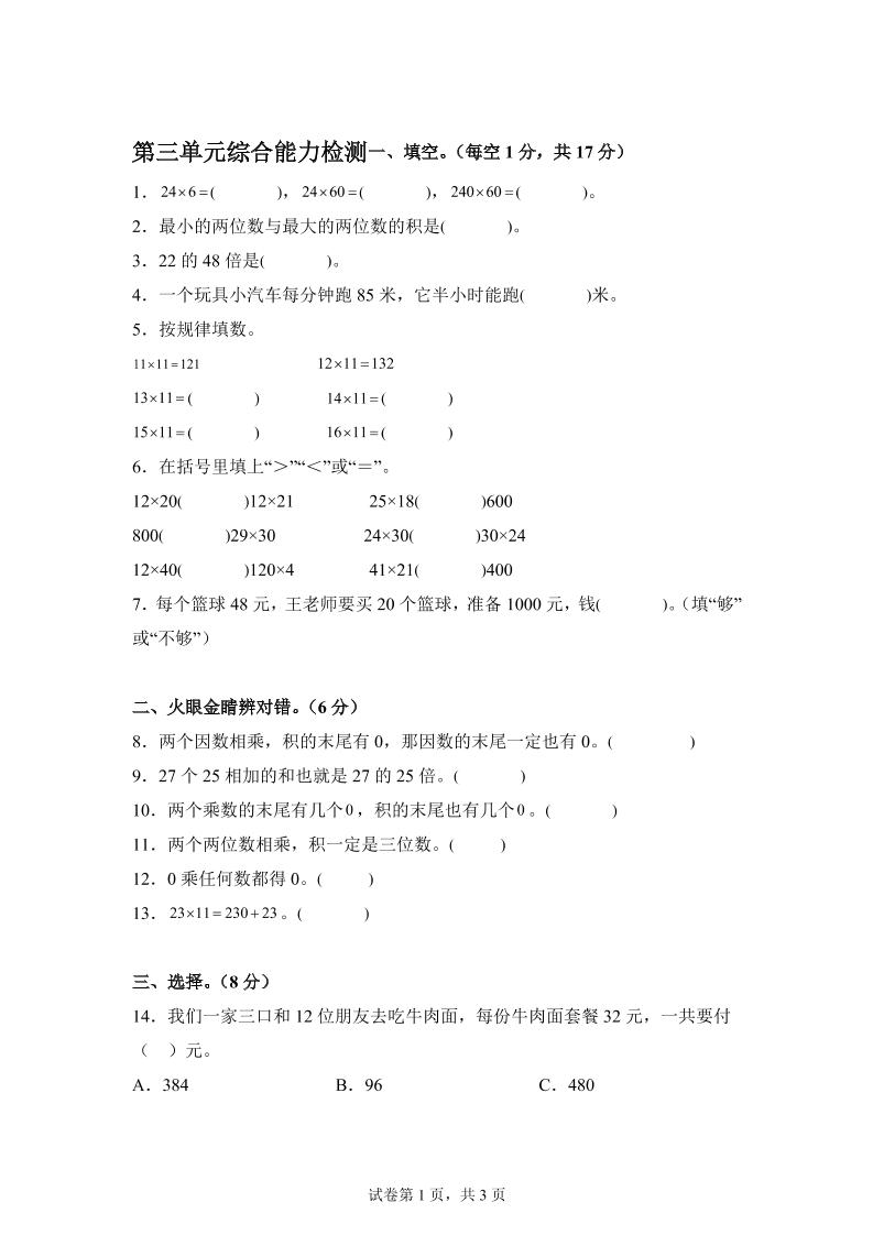 青岛63版数学三年级下册第三单元《两位数乘两位数》综合能力检测卷