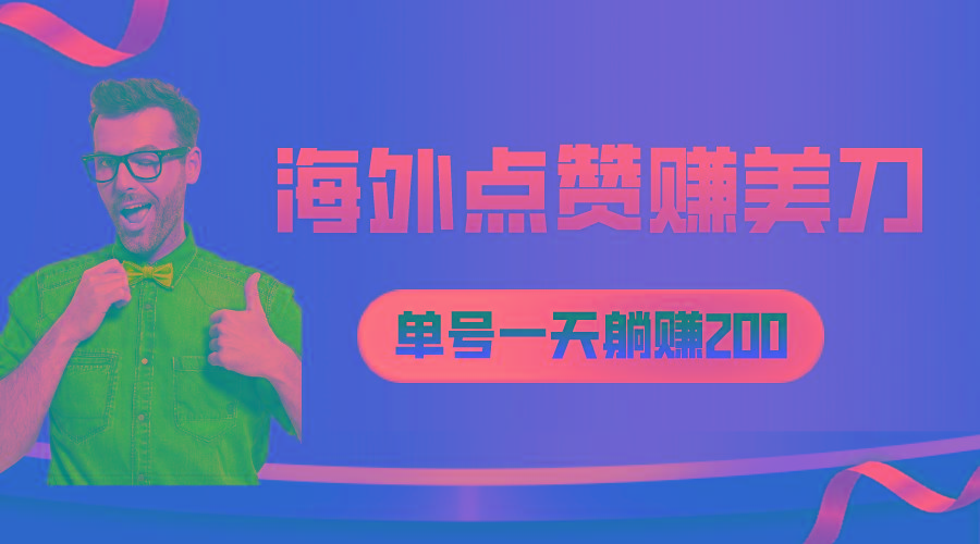 海外视频点赞赚美刀，一天收入200+，小白长期可做