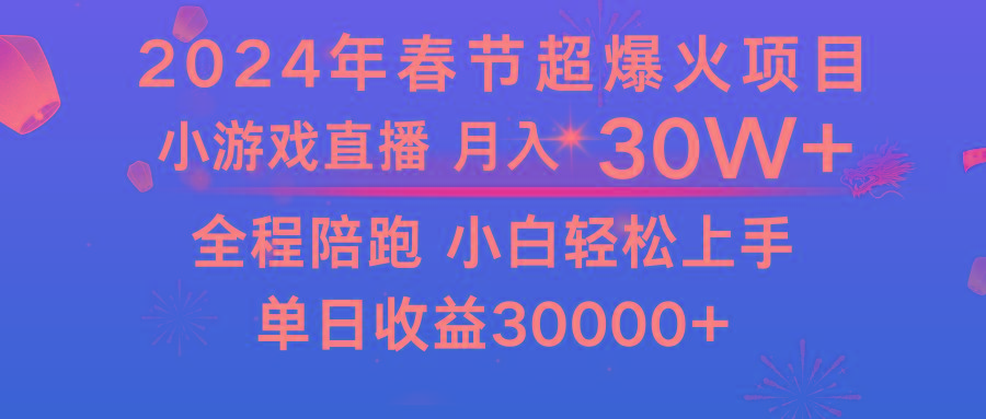 龙年2024过年期间，最爆火的项目 抓住机会 普通小白如何逆袭一个月收益30W+