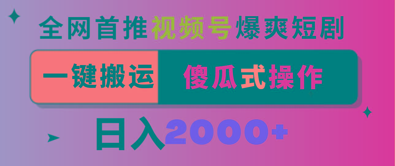 视频号爆爽短剧推广，一键搬运，傻瓜式操作，日入2000+